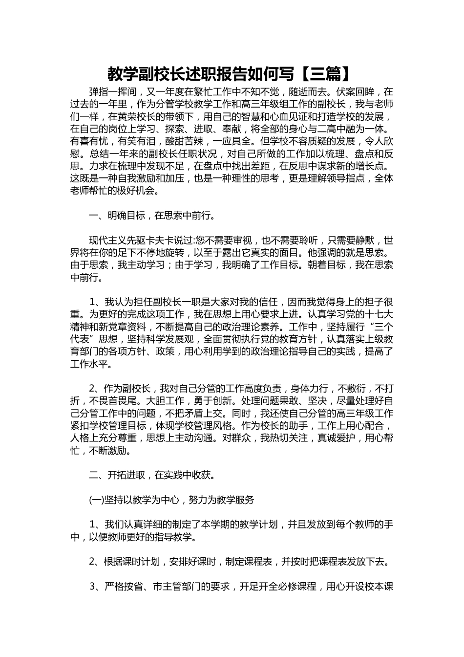 301-教学副校长述职报告如何写【三篇】_第1页