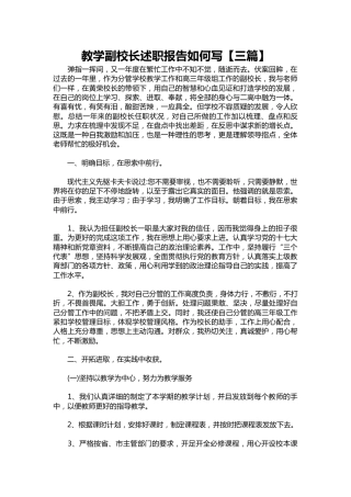 301-教学副校长述职报告如何写【三篇】
