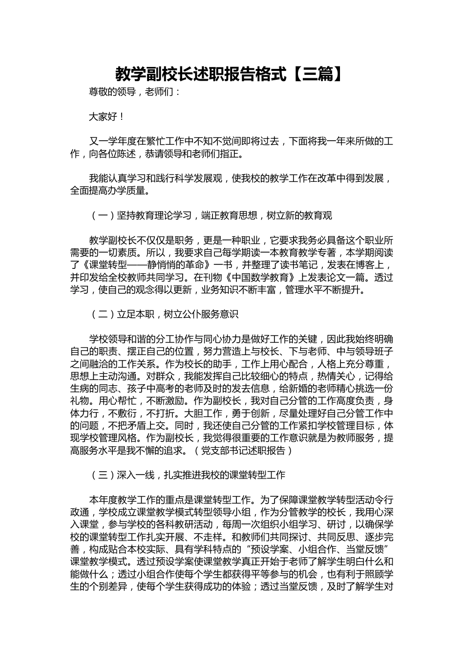 303-教学副校长述职报告【三篇】_第1页