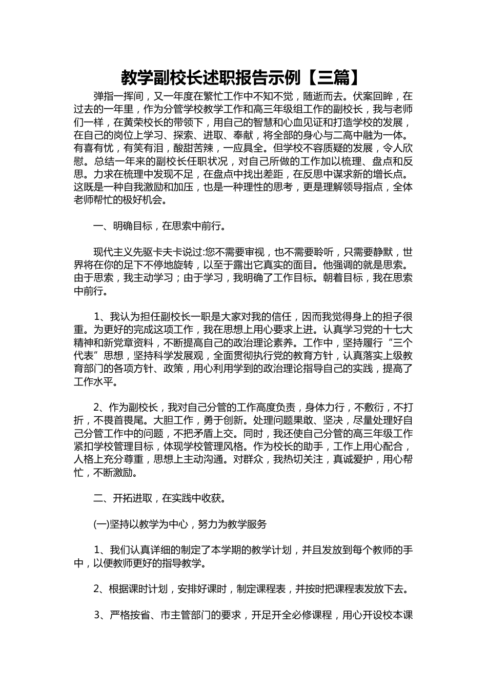 306-教学副校长述职报告示例【三篇】_第1页