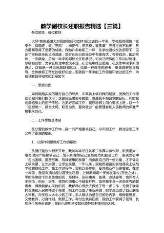 307-教学副校长述职报告精选【三篇】