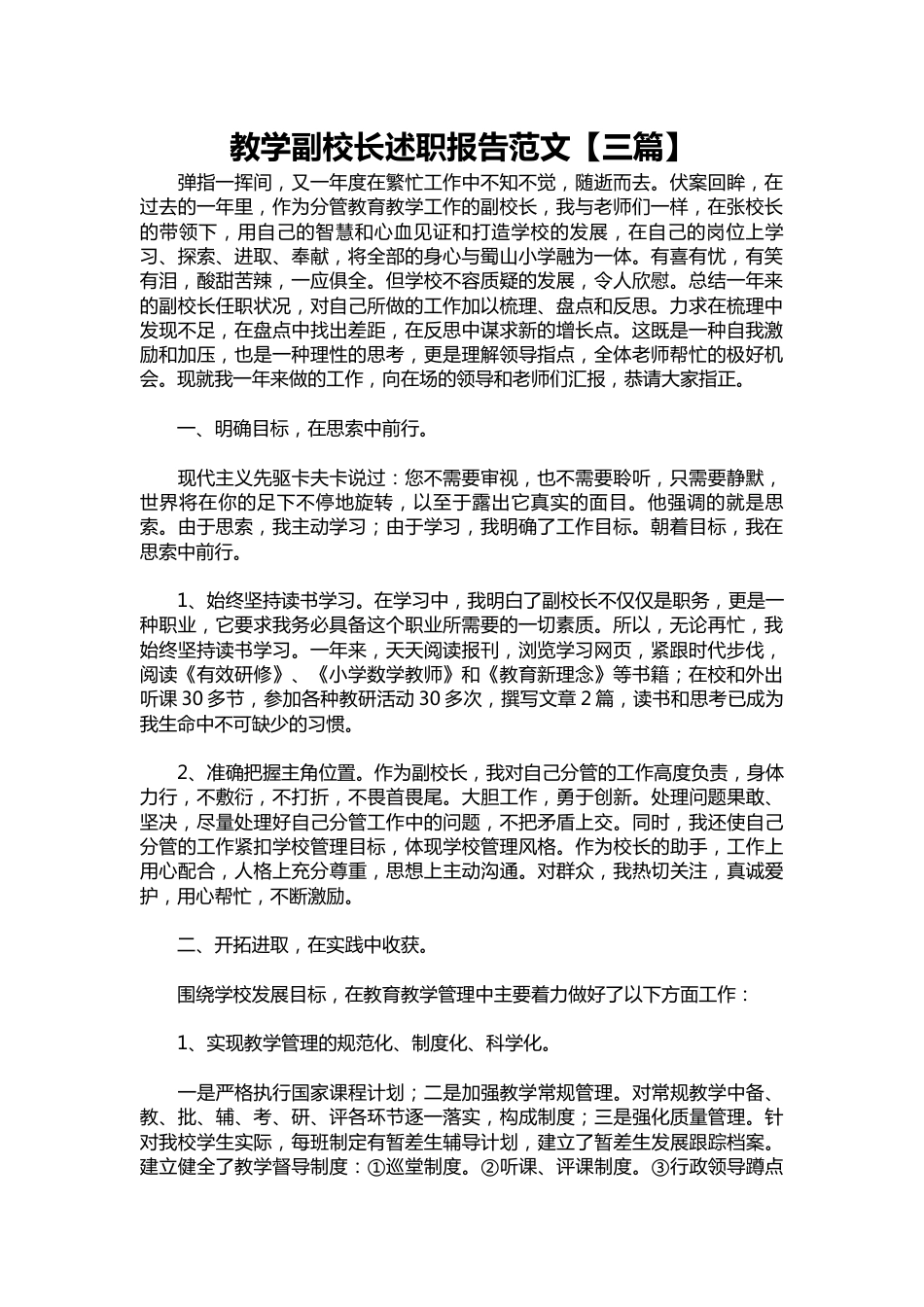 311-教学副校长述职报告范文【三篇】_第1页