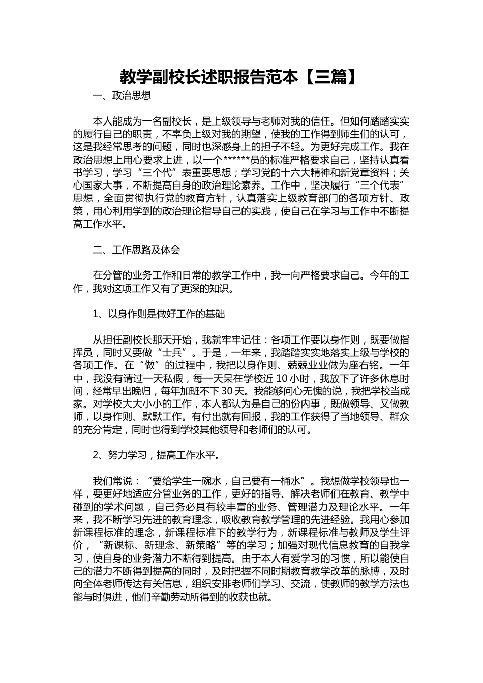 312-教学副校长述职报告范本【三篇】_第1页