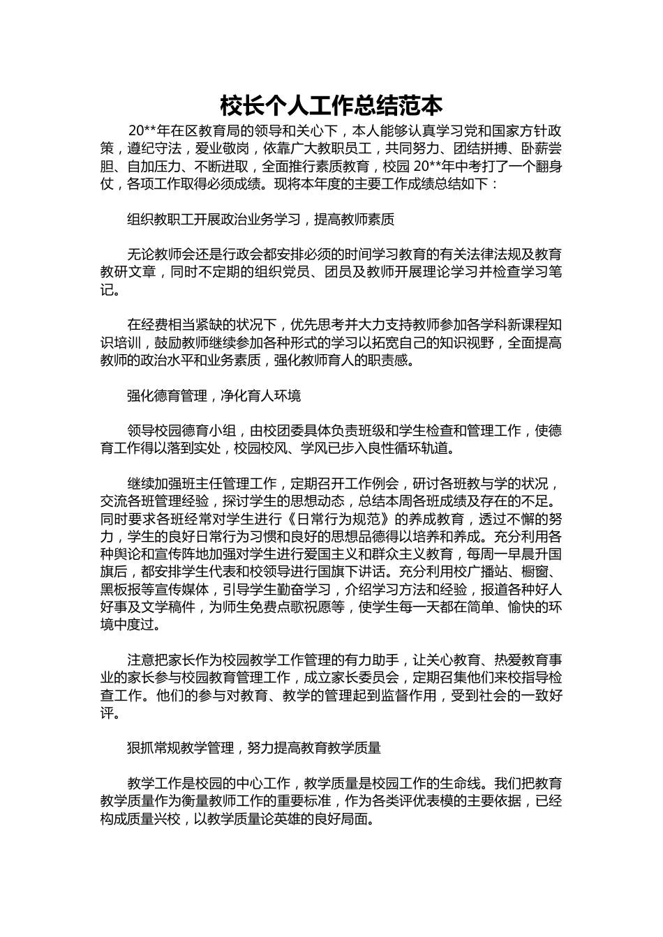 318-校长个人工作总结范本_第1页