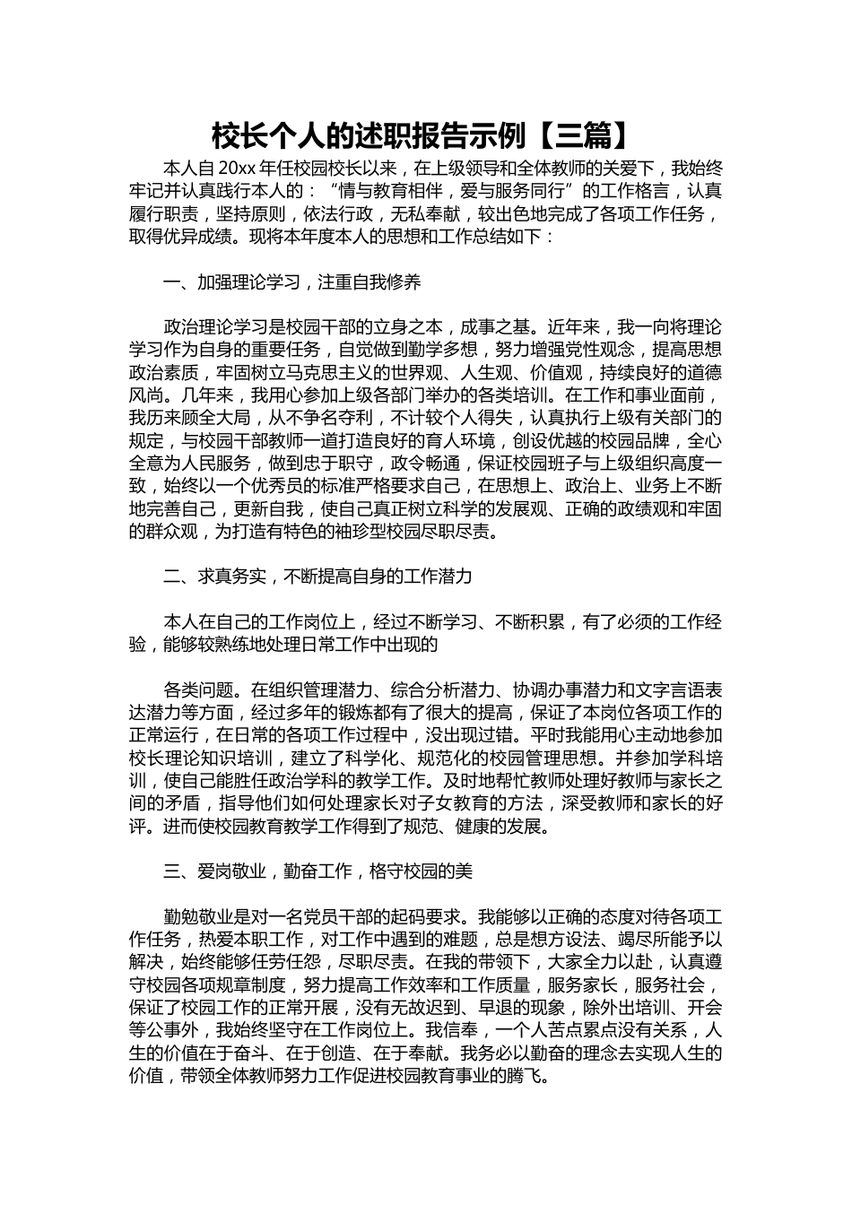 323-校长个人的述职报告示例【三篇】_第1页