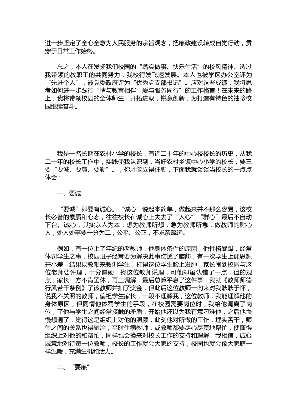 323-校长个人的述职报告示例【三篇】_第3页