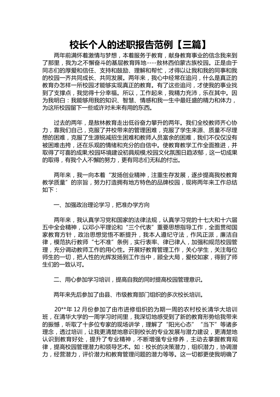324-校长个人的述职报告范例【三篇】_第1页