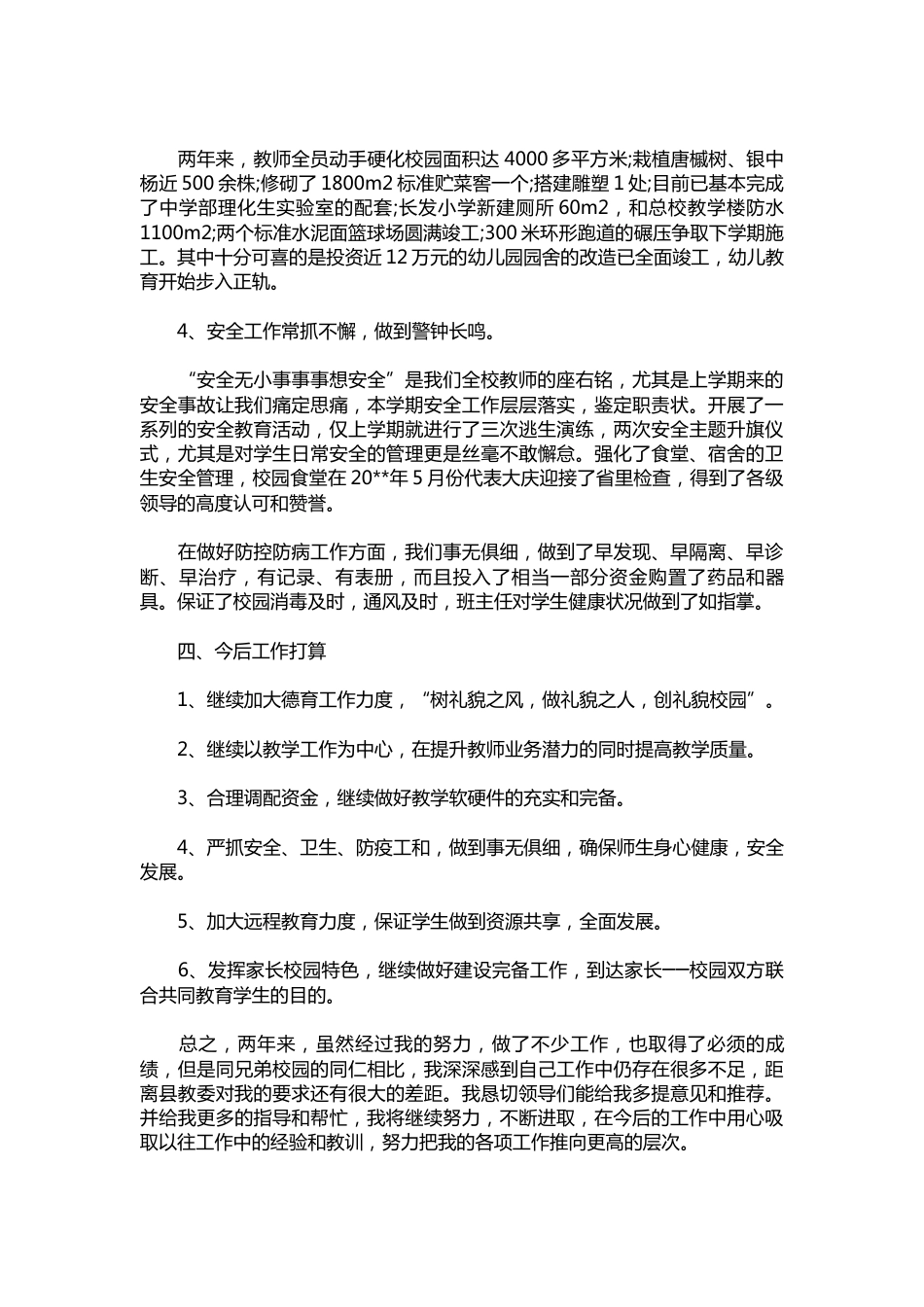 324-校长个人的述职报告范例【三篇】_第3页