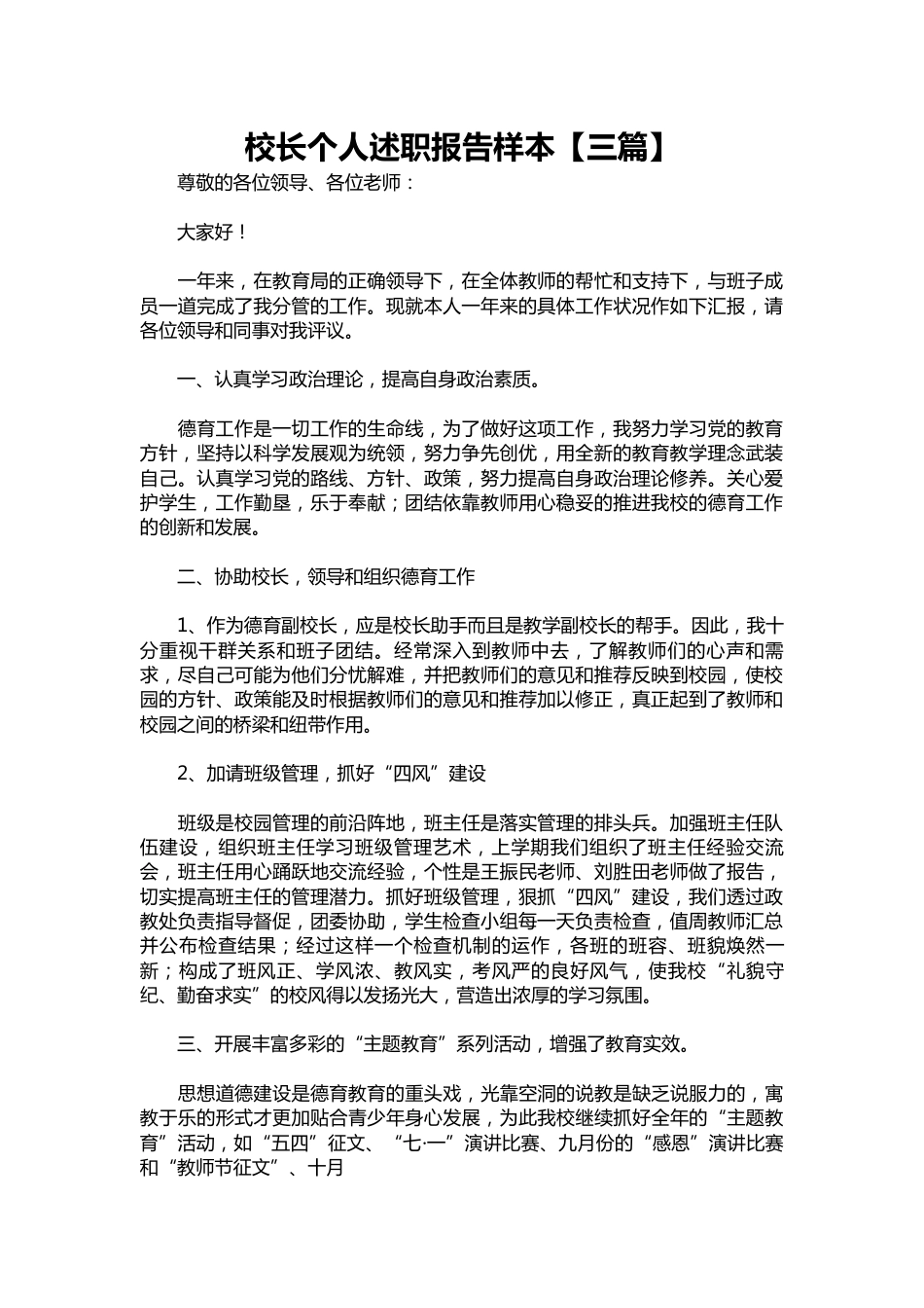 327-校长个人述职报告样本【三篇】_第1页