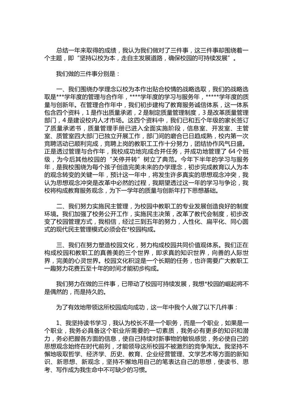 328-校长个人述职报告【三篇】_第2页