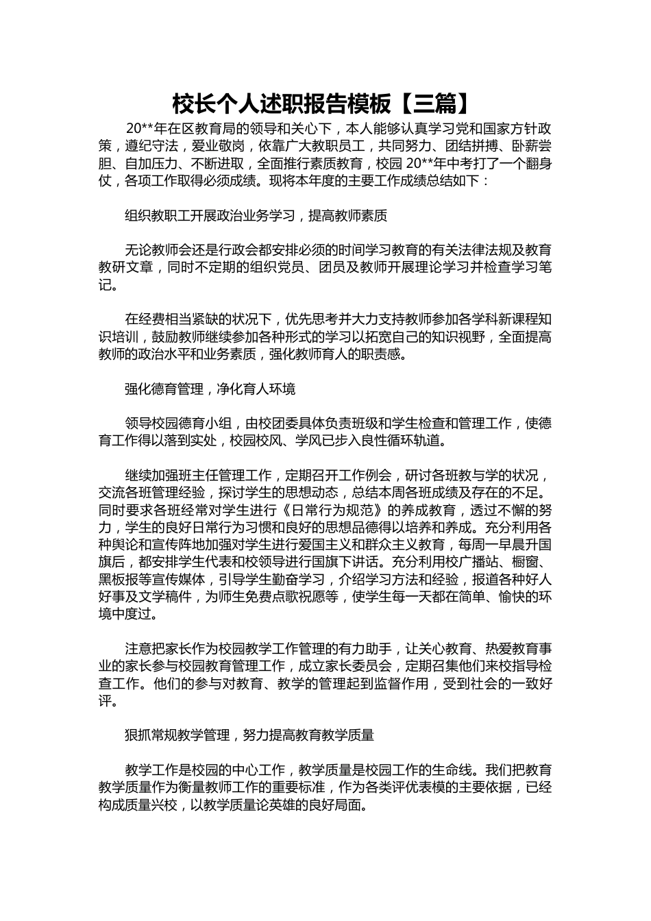 330-校长个人述职报告模板【三篇】_第1页