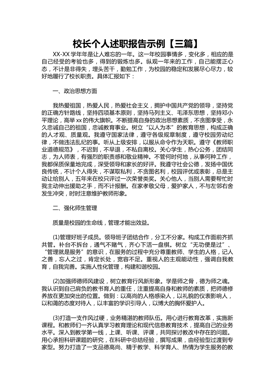 331-校长个人述职报告示例【三篇】_第1页