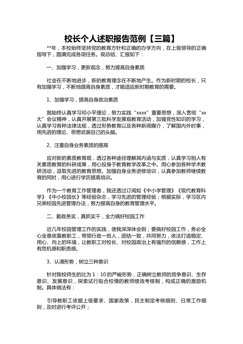 335-校长个人述职报告范例【三篇】_第1页