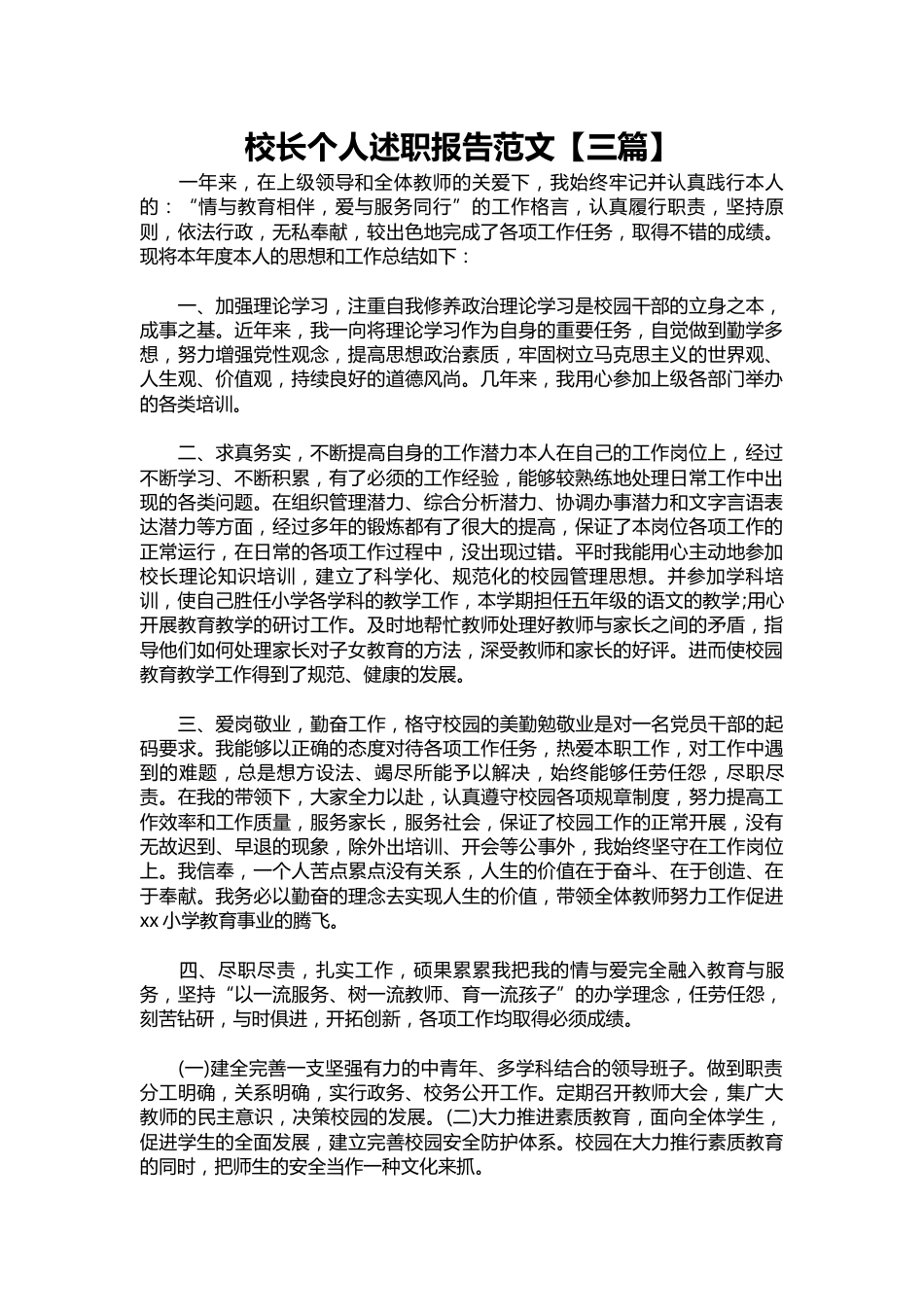 338-校长个人述职报告范文【三篇】_第1页