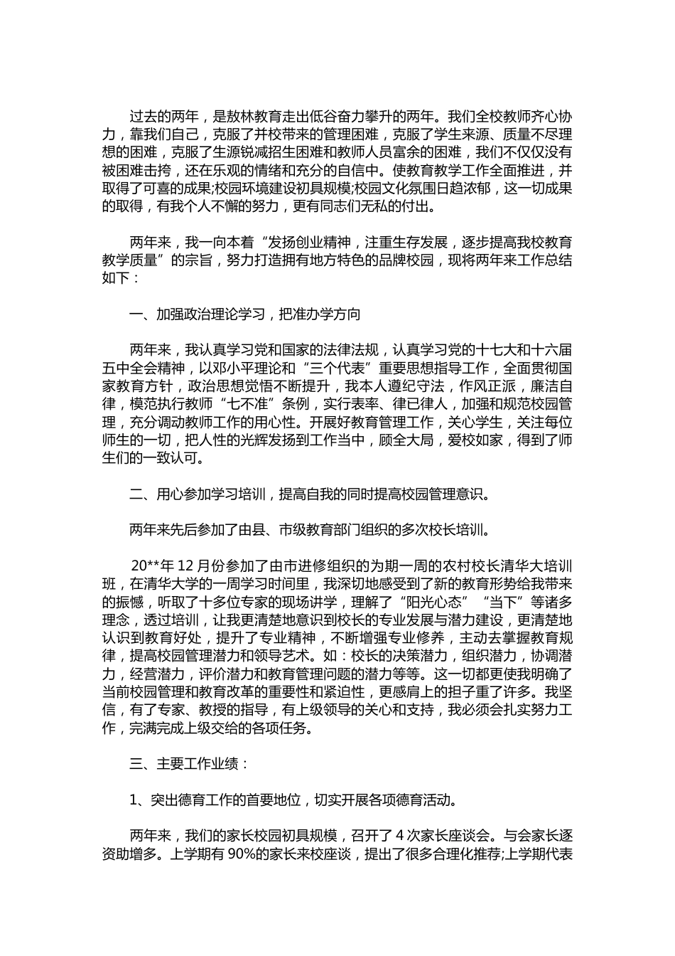 338-校长个人述职报告范文【三篇】_第3页