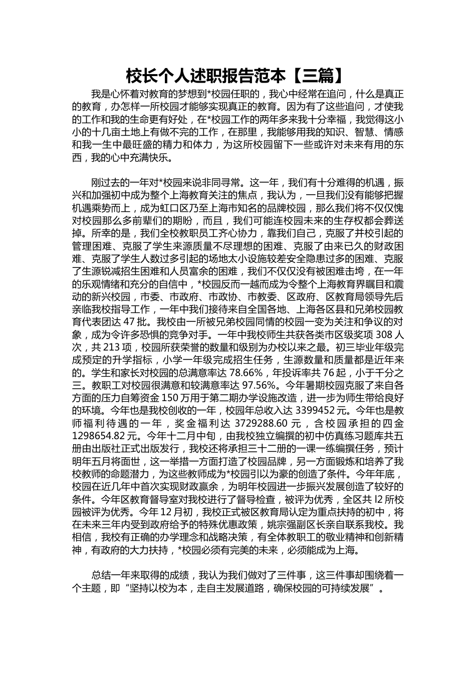 339-校长个人述职报告范本【三篇】_第1页