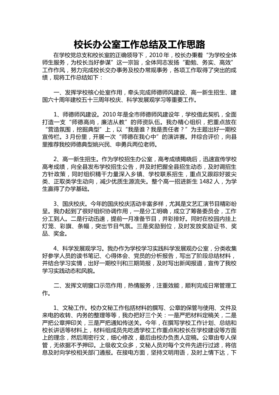 343-校长办公室工作总结及工作思路_第1页