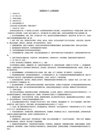 校园校长个人述职报告