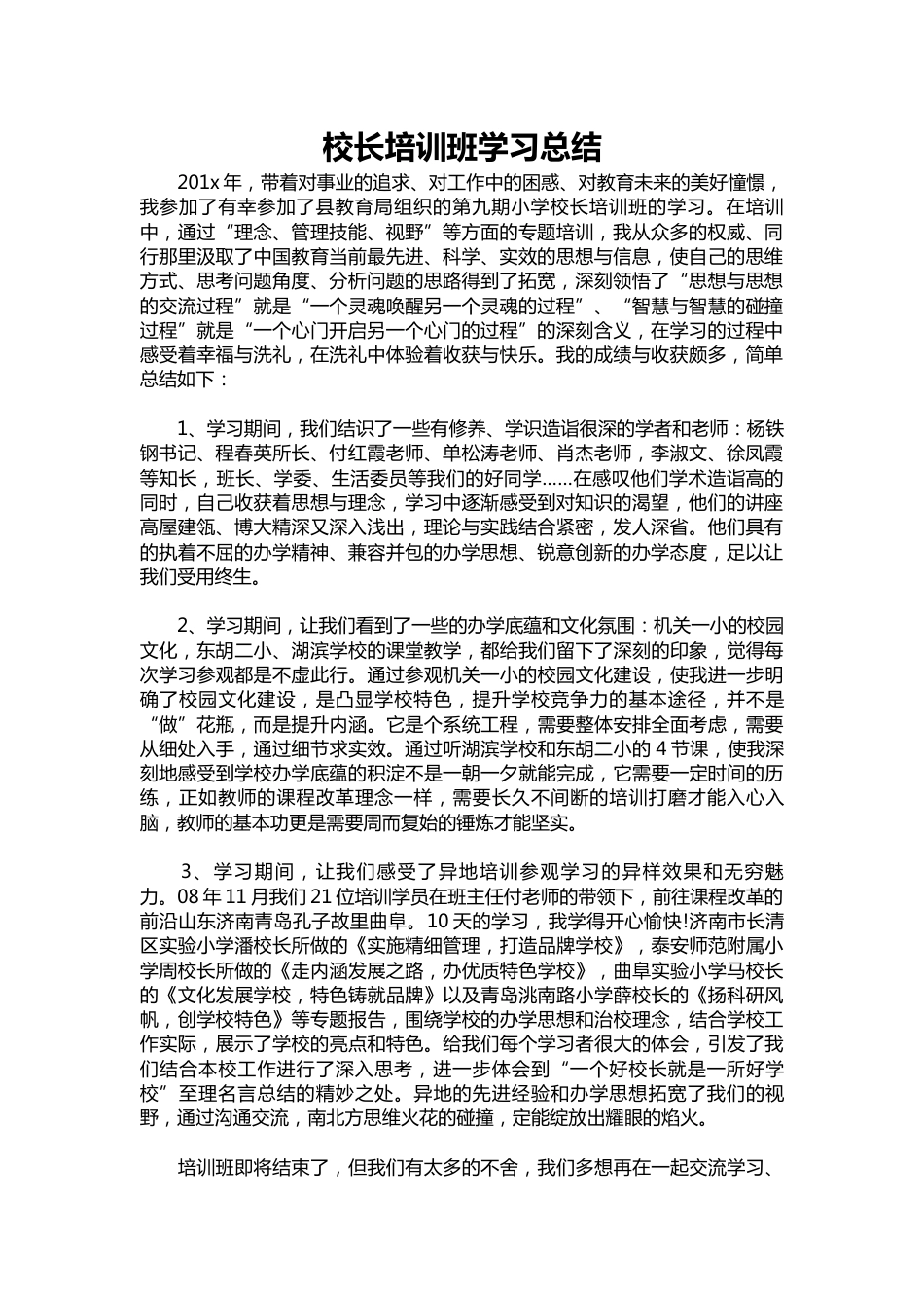 347-校长培训班学习总结_第1页