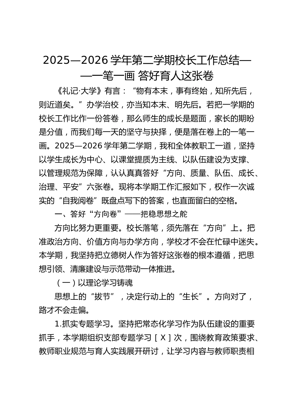 2025—2026学年第二学期校长工作总结—— 一笔一画,答好育人这张卷_第1页