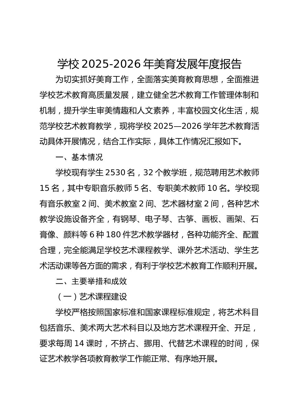 学校2025-2026年美育发展年度报告_第1页
