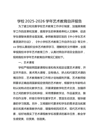 学校2025-2026学年艺术教育自评报告