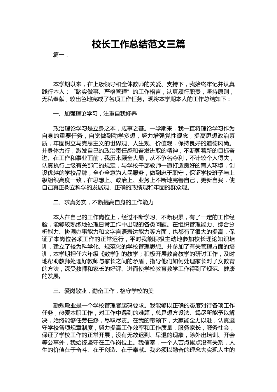 353-校长工作总结范文三篇_第1页