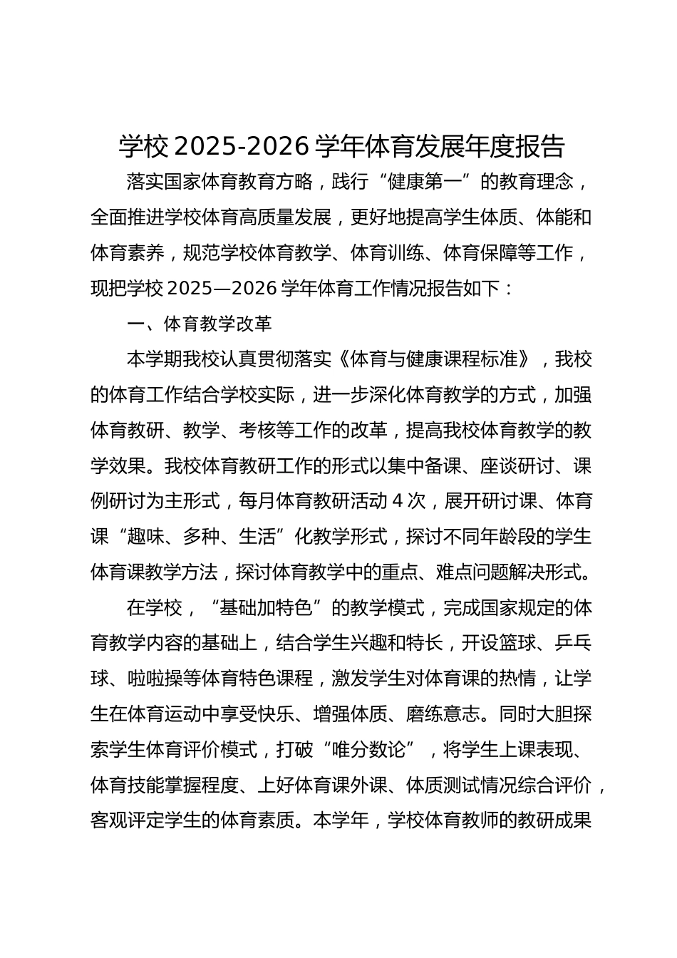 学校2025-2026 学年体育发展年度报告_第1页