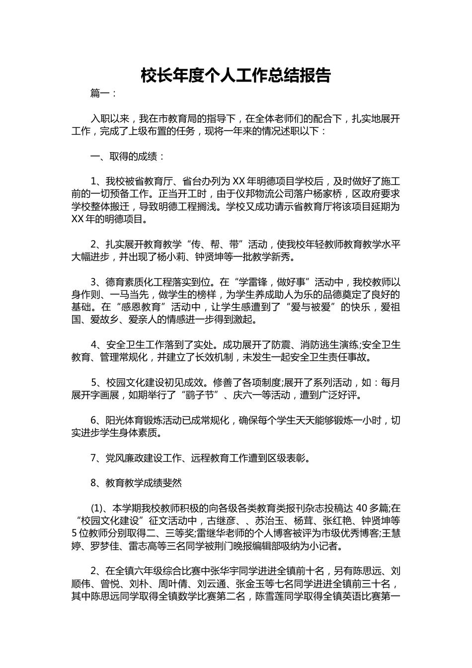 358-校长年度个人工作总结报告_第1页