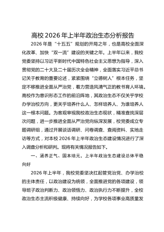 高校 2026 年上半年政治生态分析报告