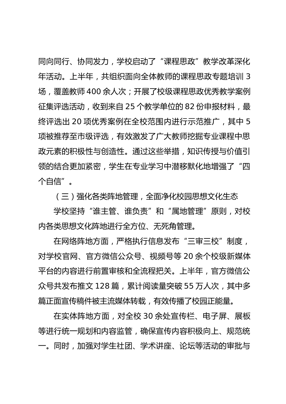 XX 学校 2026 年上半年意识形态工作情况报告_第3页