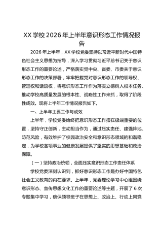 XX 学校 2026 年上半年意识形态工作情况报告