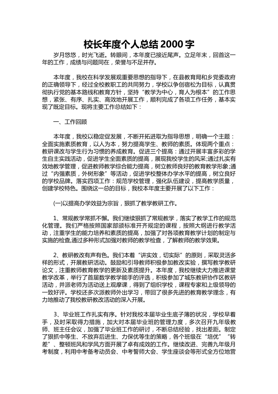 359-校长年度个人总结字_第1页