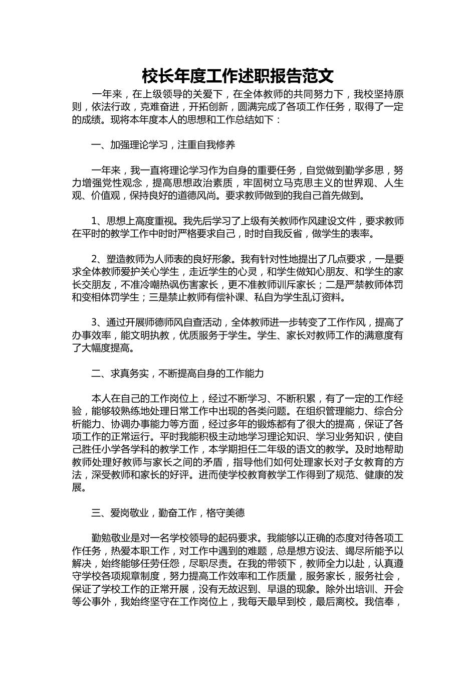 362-校长年度工作述职报告范文_第1页