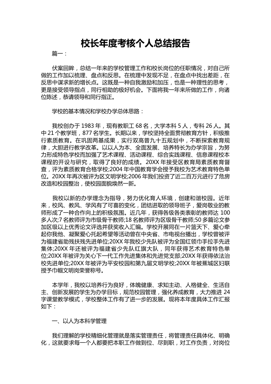 363-校长年度考核个人总结报告_第1页