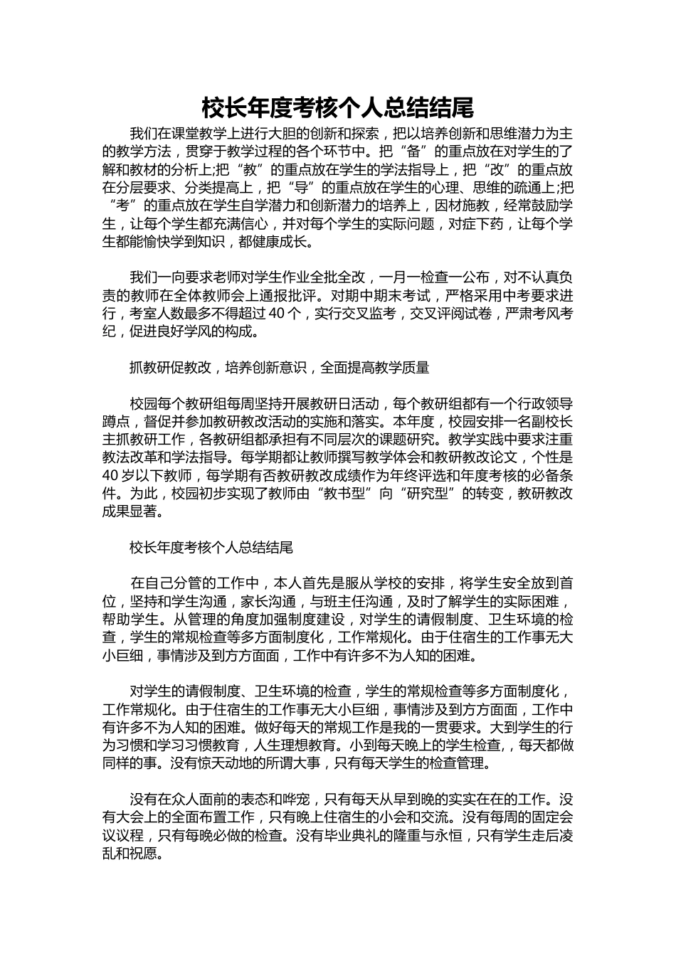 364-校长年度考核个人总结结尾_第1页