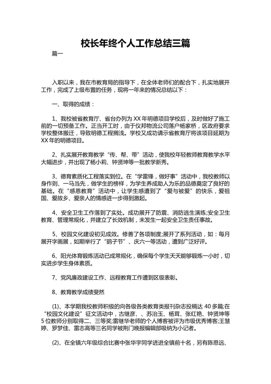 369-校长年终个人工作总结三篇_第1页