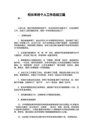 369-校长年终个人工作总结三篇