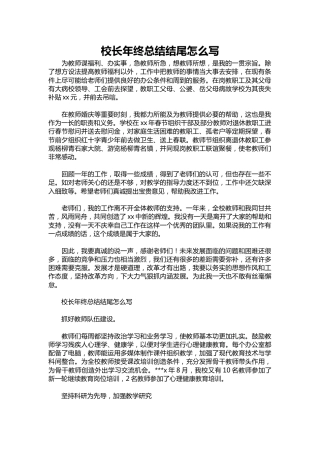 371-校长年终总结结尾1