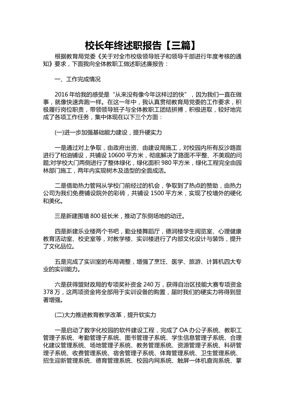 372-校长年终述职报告【三篇】_第1页