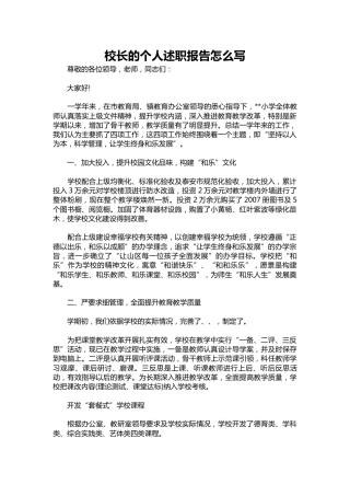 377-校长的个人述职报告1