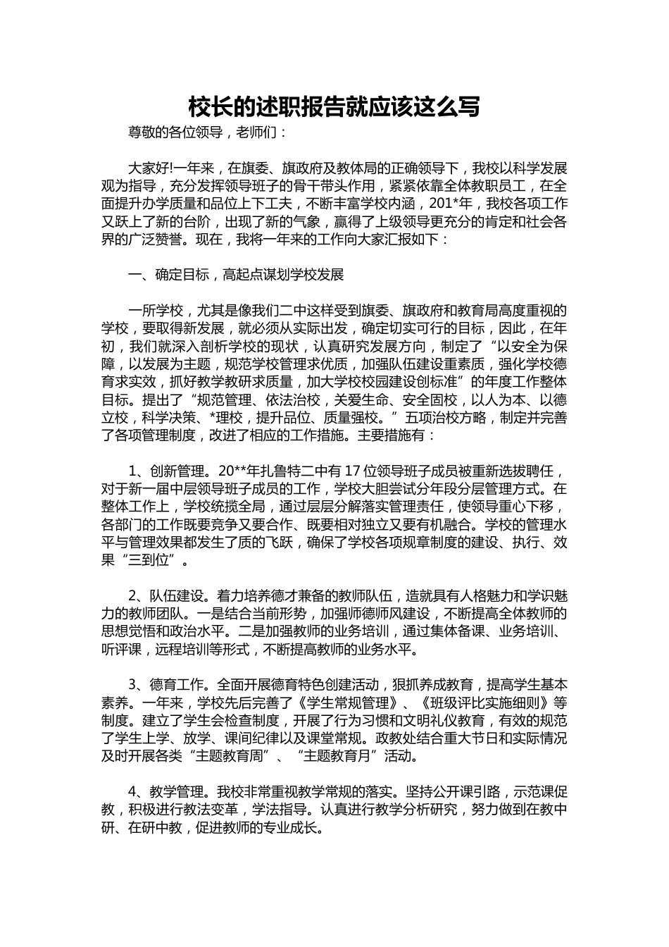 378-校长的述职报告就应该这么写_第1页