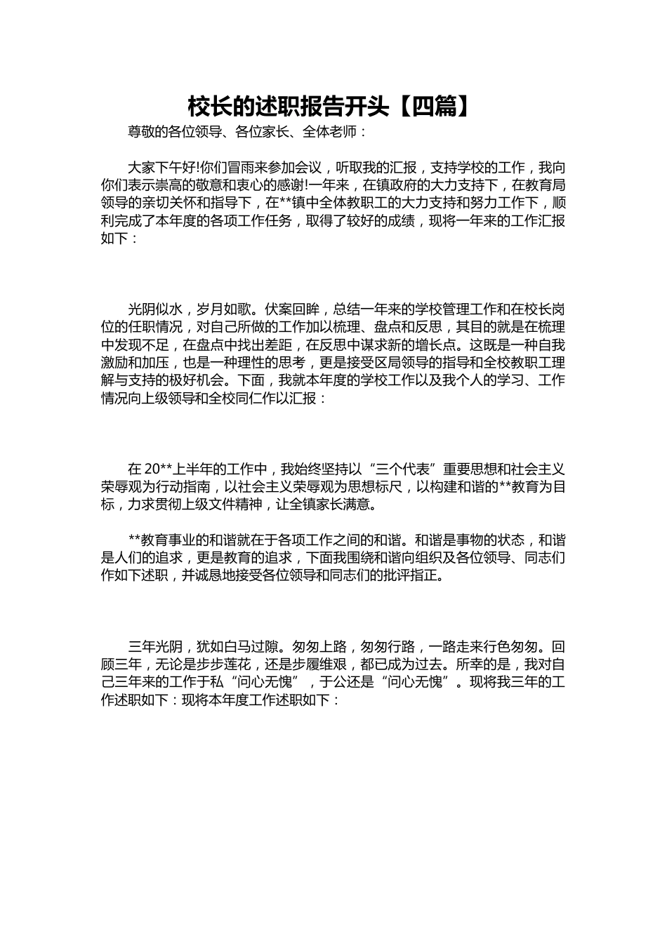 379-校长的述职报告【四篇】_第1页
