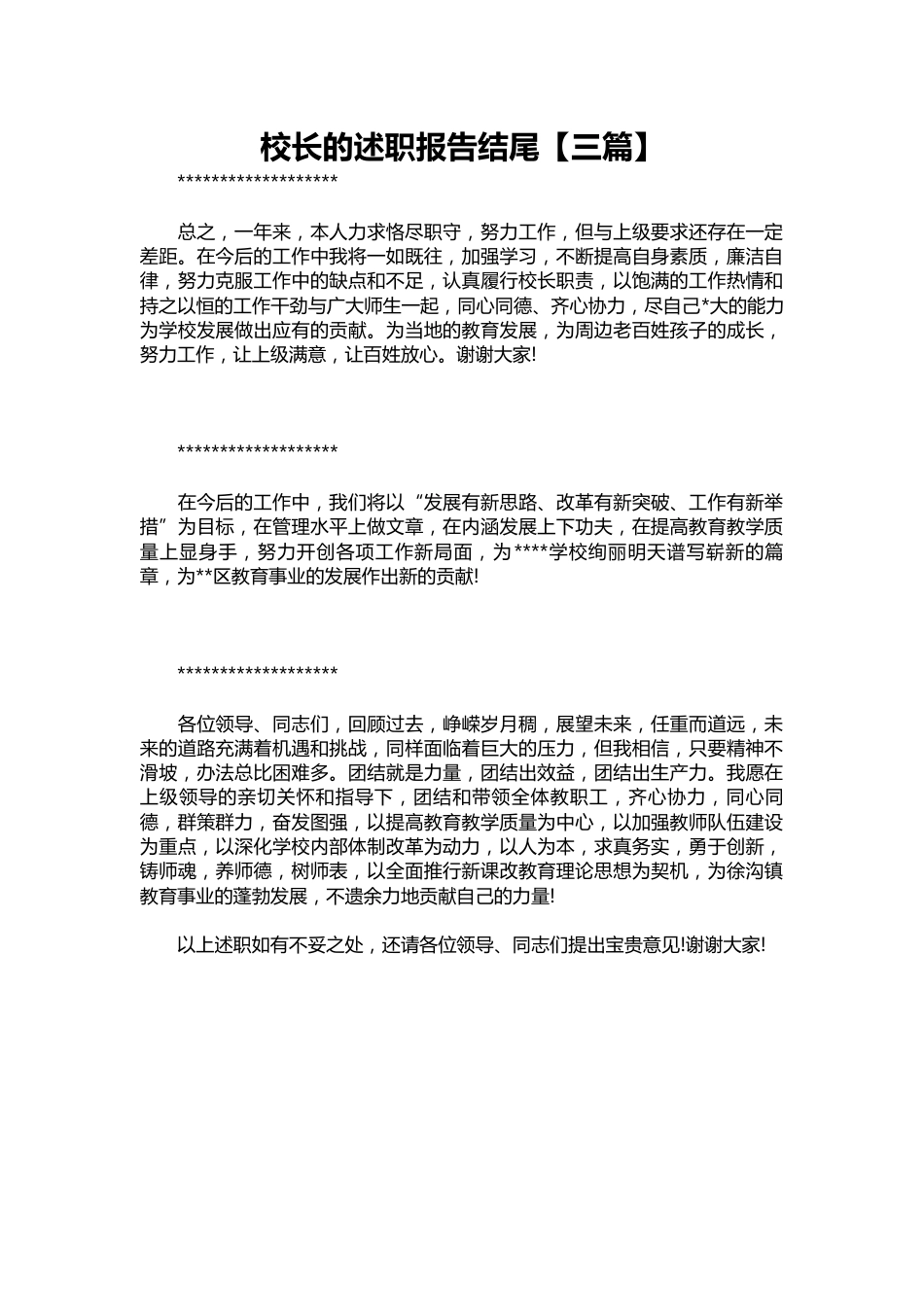 383-校长的述职报告结尾【三篇】_第1页