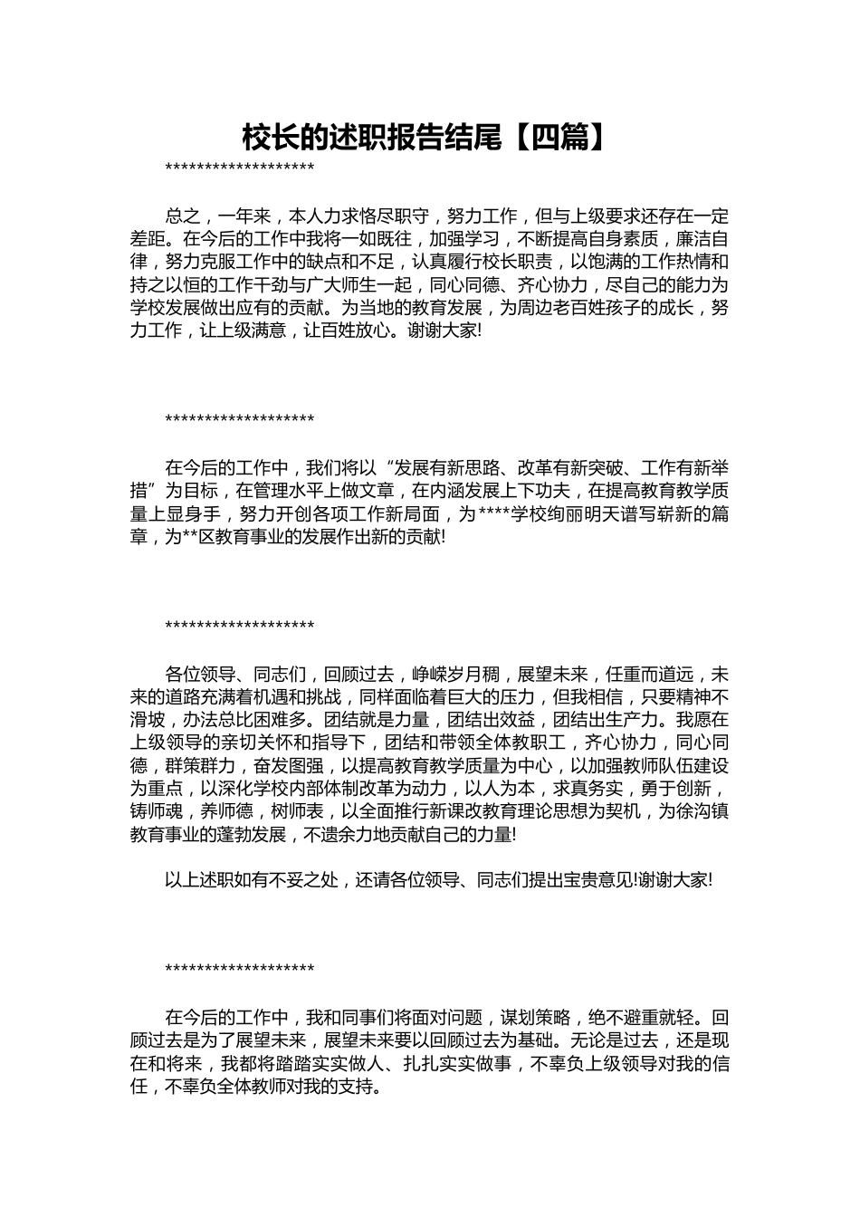 385-校长的述职报告结尾【四篇】_第1页
