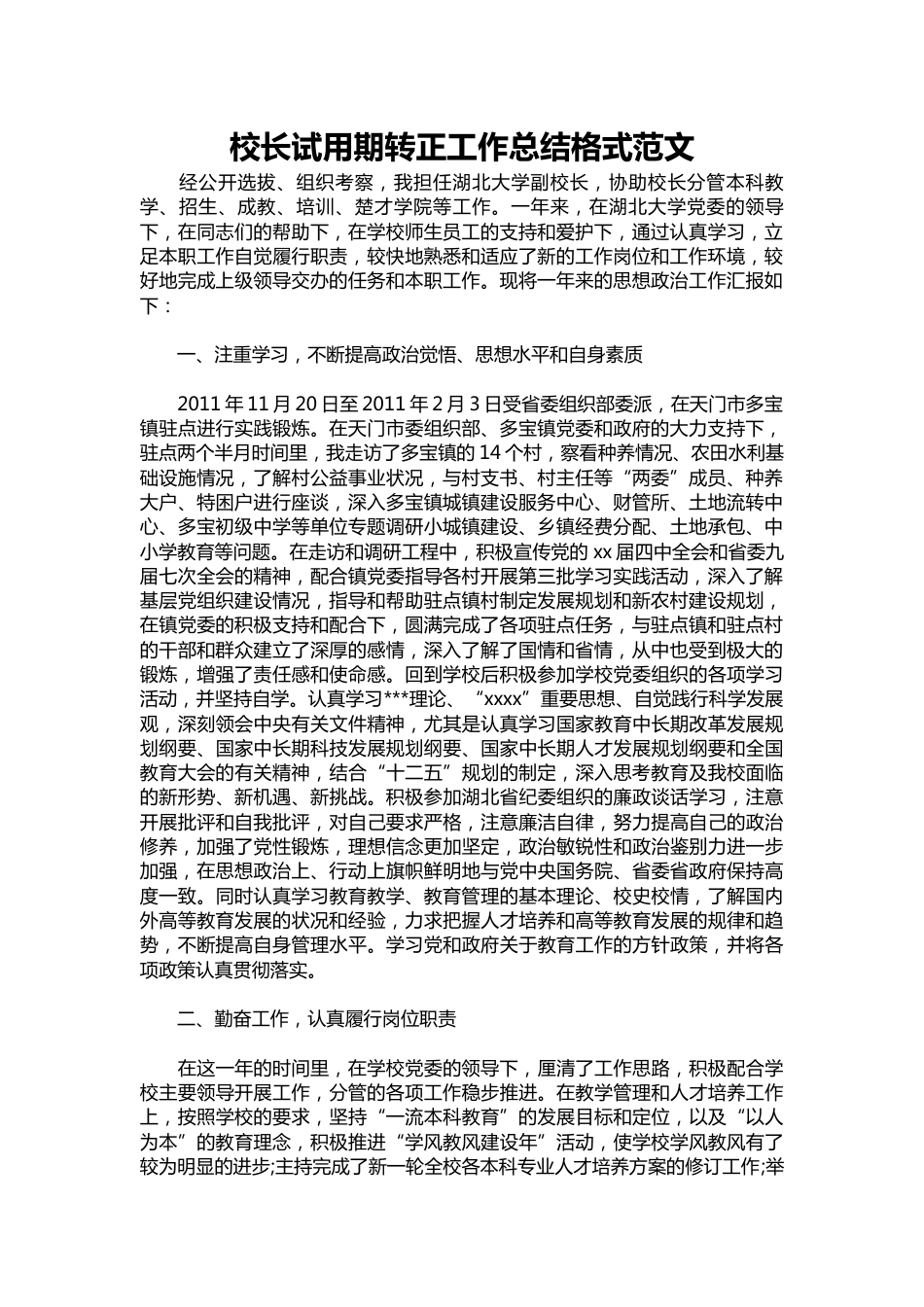 387-校长试用期转正工作总结范文_第1页