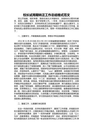 387-校长试用期转正工作总结范文