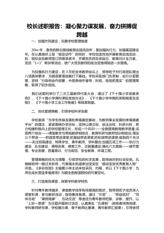 398-校长述职报告：凝心聚力谋发展，奋力拼搏促跨越