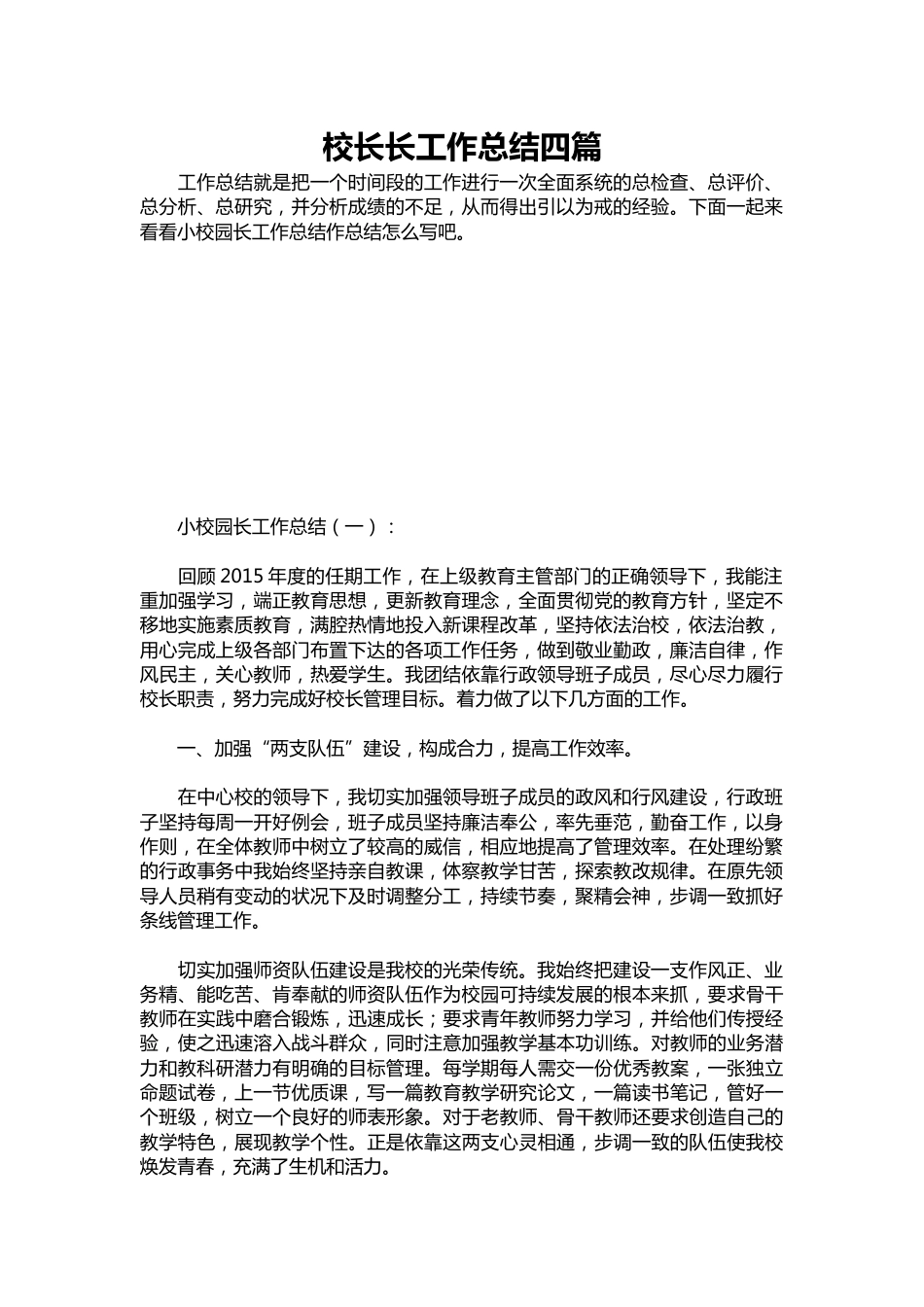 399-校长长工作总结四篇_第1页