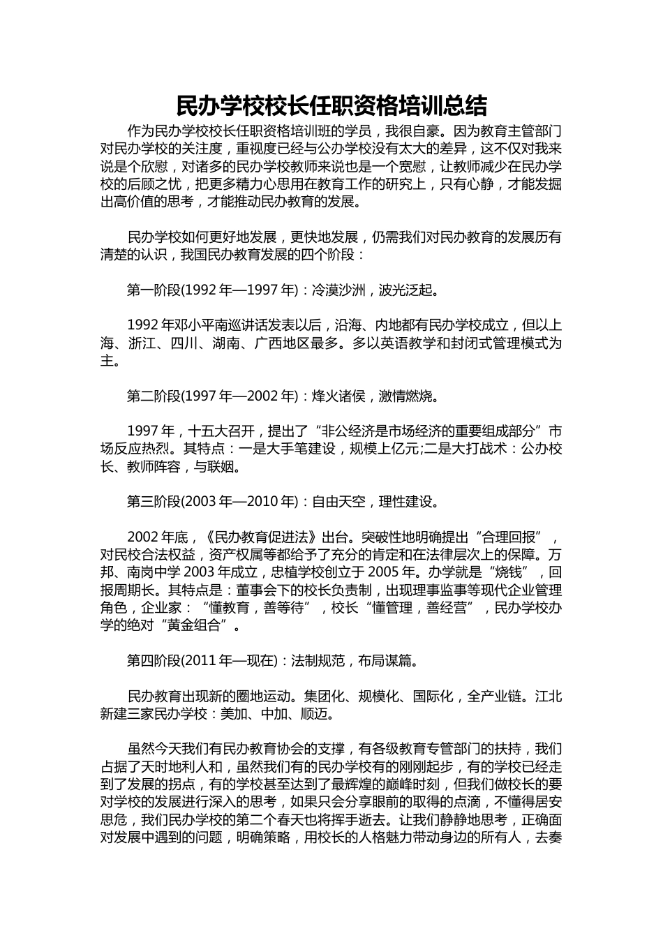 400-民办学校校长任职资格培训总结_第1页